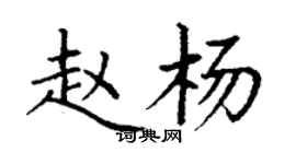 丁謙趙楊楷書個性簽名怎么寫