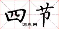 丁謙四節楷書怎么寫