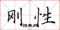 田英章剛性楷書怎么寫