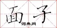 黃華生面子楷書怎么寫