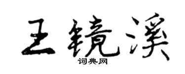 曾慶福王鏡溪行書個性簽名怎么寫
