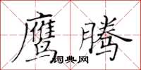 黃華生鷹騰楷書怎么寫