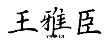 丁謙王雅臣楷書個性簽名怎么寫