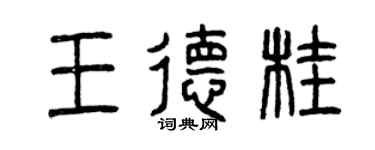 曾慶福王德桂篆書個性簽名怎么寫