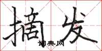 駱恆光摘發楷書怎么寫