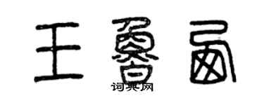 曾慶福王魯西篆書個性簽名怎么寫