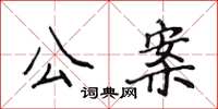 侯登峰公案楷書怎么寫