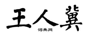 翁闓運王人冀楷書個性簽名怎么寫