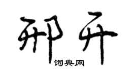 曾慶福邢開行書個性簽名怎么寫