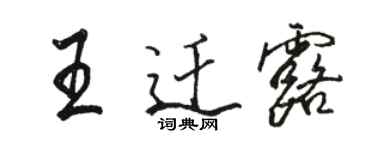 駱恆光王遷露行書個性簽名怎么寫