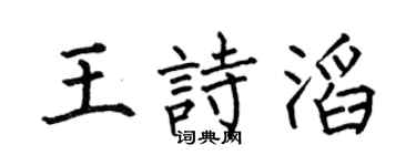 何伯昌王詩滔楷書個性簽名怎么寫