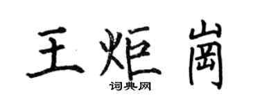 何伯昌王炬崗楷書個性簽名怎么寫