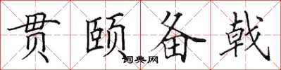 田英章貫頤備戟楷書怎么寫