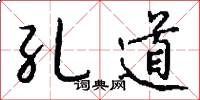 孔道怎么寫好看