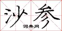 龐中華沙參楷書怎么寫