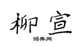 袁強柳宣楷書個性簽名怎么寫