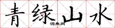 丁謙青綠山水楷書怎么寫