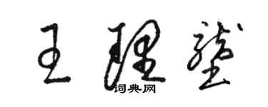 駱恆光王理壟草書個性簽名怎么寫