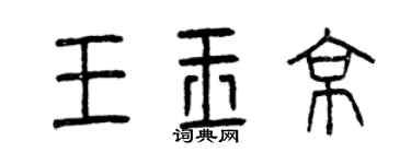 曾慶福王玉京篆書個性簽名怎么寫