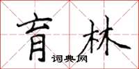 侯登峰育林楷書怎么寫