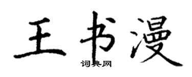 丁謙王書漫楷書個性簽名怎么寫