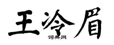 翁闓運王冷眉楷書個性簽名怎么寫