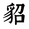 𩸿在康熙字典中的解釋_𩸿康熙字典