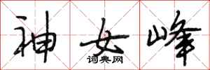 段相林神女峰行書怎么寫