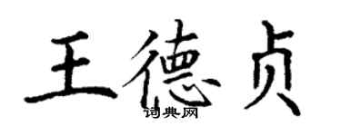 丁謙王德貞楷書個性簽名怎么寫