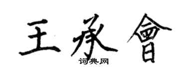 何伯昌王承會楷書個性簽名怎么寫
