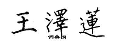 何伯昌王澤蓮楷書個性簽名怎么寫