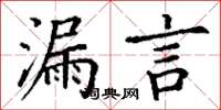 丁謙漏言楷書怎么寫