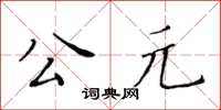 黃華生公元楷書怎么寫