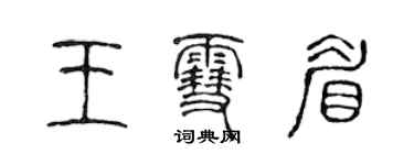 陳聲遠王雪眉篆書個性簽名怎么寫