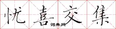 黃華生憂喜交集楷書怎么寫