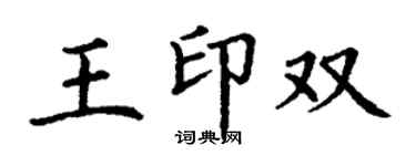 丁謙王印雙楷書個性簽名怎么寫