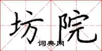 荊霄鵬坊院楷書怎么寫