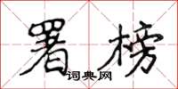 侯登峰署榜楷書怎么寫