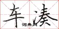 駱恆光車湊楷書怎么寫