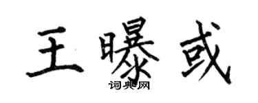 何伯昌王曝或楷書個性簽名怎么寫