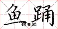 丁謙魚踴楷書怎么寫