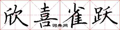 丁謙欣喜雀躍楷書怎么寫