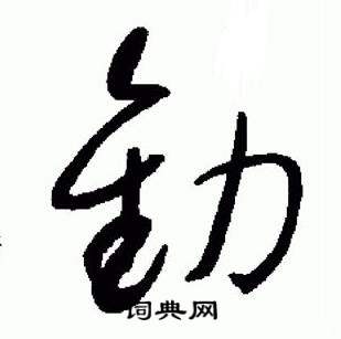 于右任在標準草書千字文中寫的勸