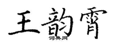 丁謙王韻霄楷書個性簽名怎么寫