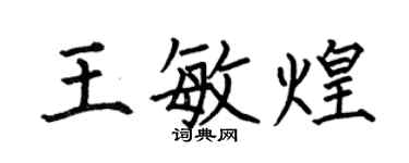 何伯昌王敏煌楷書個性簽名怎么寫