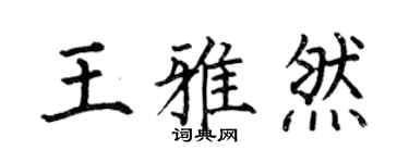 何伯昌王雅然楷書個性簽名怎么寫