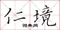 黃華生仁境楷書怎么寫