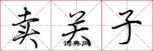 荊霄鵬賣關子行書怎么寫