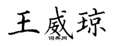 丁謙王威瓊楷書個性簽名怎么寫