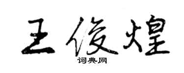 曾慶福王俊煌行書個性簽名怎么寫